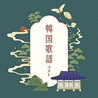 （Ｖ．Ａ．）「 韓国歌謡　ベスト」