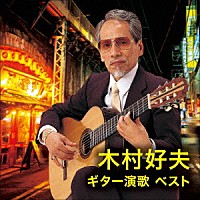 木村好夫「 木村好夫　ギター演歌　ベスト」
