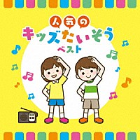 （教材）「 人気のキッズたいそう　ベスト」