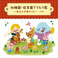 （童謡／唱歌）「 幼稚園・保育園でうたう歌～毎日＆行事のうた　ベスト」