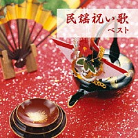 （伝統音楽）「 民謡祝い歌　ベスト」