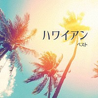 （ワールド・ミュージック）「 ハワイアン　ベスト」