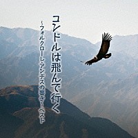 （ワールド・ミュージック）「 コンドルは飛んで行く～フォルクローレ・アンデスの響き～　ベスト」
