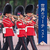 （Ｖ．Ａ．）「 世界のマーチ　ベスト」