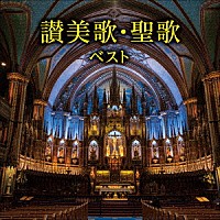 聖ヶ丘教会聖歌隊「 讃美歌・聖歌　ベスト」