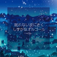 （オルゴール）「 眠れない夜にきく　しずかなオルゴール　ベスト」