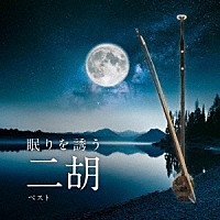 （ヒーリング）「 眠りを誘う二胡　ベスト」