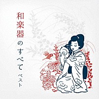 （伝統音楽）「 和楽器のすべて　ベスト」