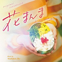 いけよしひろ「 オリジナル・サウンドトラック　花まんま」
