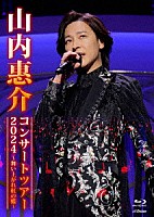 山内惠介「 山内惠介コンサートツアー２０２４～舞い上がれ紅の蝶～」