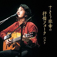 さとう宗幸「 さとう宗幸の抒情フォーク　ベスト」