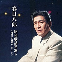 春日八郎「 春日八郎　昭和歌謡を歌う～昭和の名曲カバー集～　ベスト」