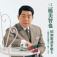 三橋美智也「 三橋美智也　昭和歌謡を歌う～昭和の名曲カバー集～　ベスト」