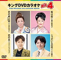 （カラオケ）「 キングＤＶＤカラオケＨｉｔ４　Ｖｏｌ．２３５」