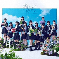 僕が見たかった青空 「恋は倍速」