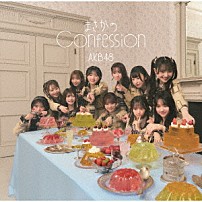 ＡＫＢ４８ 「まさかのＣｏｎｆｅｓｓｉｏｎ」