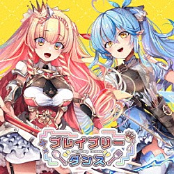 アーリオ・オーリオ・エ・ペペロンチーノ×雪花ラミィ「ブレイブリーダンス」