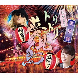 丘みどり「夜香蘭」