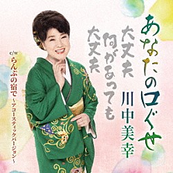 川中美幸「あなたの口ぐせ　ｃ／ｗ　らんぷの宿で　～アコースティックバージョン～」