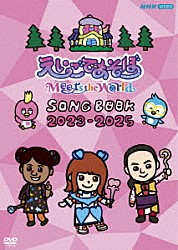 （キッズ） きゃりーぱみゅぱみゅ「えいごであそぼ　Ｍｅｅｔｓ　ｔｈｅ　Ｗｏｒｌｄ　ＳＯＮＧ　ＢＯＯＫ　２０２３－２０２５」