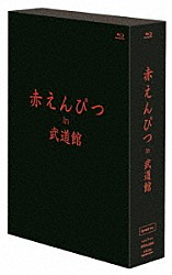 赤えんぴつ「赤えんぴつ　ｉｎ　武道館　Ｓｐｅｃｉａｌ　ｖｅｒ．」