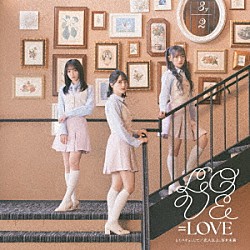 ＝ＬＯＶＥ「とくべチュ、して／恋人以上、好き未満」