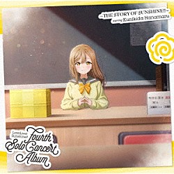 国木田花丸（ＣＶ．高槻かなこ）「ＬｏｖｅＬｉｖｅ！　Ｓｕｎｓｈｉｎｅ！！　Ｆｏｕｒｔｈ　Ｓｏｌｏ　Ｃｏｎｃｅｒｔ　Ａｌｂｕｍ　～ＴＨＥ　ＳＴＯＲＹ　ＯＦ　ＳＵＮＳＨＩＮＥ！！～　ｓｔａｒｒｉｎｇ　Ｋｕｎｉｋｉｄａ　Ｈａｎａｍａｒｕ」