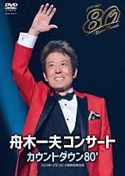 舟木一夫「舟木一夫コンサート　カウントダウン８０’」