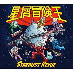 スターダスト☆レビュー「星屑冒険王」