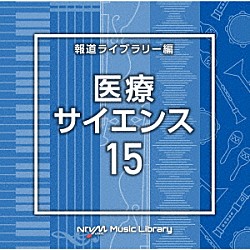 （ＢＧＭ）「ＮＴＶＭ　Ｍｕｓｉｃ　Ｌｉｂｒａｒｙ　報道ライブラリー編　医療・サイエンス１５」