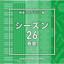 （ＢＧＭ）「ＮＴＶＭ　Ｍｕｓｉｃ　Ｌｉｂｒａｒｙ　報道ライブラリー編　シーズン２６（春夏）」