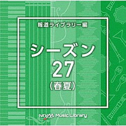 （ＢＧＭ）「ＮＴＶＭ　Ｍｕｓｉｃ　Ｌｉｂｒａｒｙ　報道ライブラリー編　シーズン２７（春夏）」