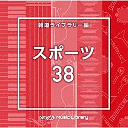 （ＢＧＭ）「ＮＴＶＭ　Ｍｕｓｉｃ　Ｌｉｂｒａｒｙ　報道ライブラリー編　スポーツ３８」