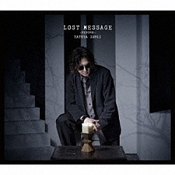 石井竜也「ＬＯＳＴ　ＭＥＳＳＡＧＥ　～ＲＥＢＯＲＮ～」