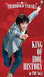 田原俊彦「ＫＩＮＧ　ＯＦ　ＩＤＯＬ　ＨＩＳＴＯＲＹ　ｉｎ　ＴＢＳ　Ｖｏｌ．１」