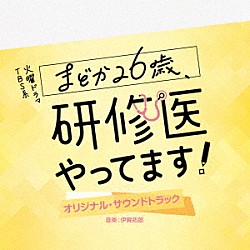 伊賀拓郎「ＴＢＳ系　火曜ドラマ　まどか２６歳、研修医やってます！　オリジナル・サウンドトラック」