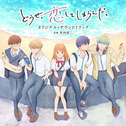 井内啓二「ＴＶアニメ　どうせ、恋してしまうんだ。　オリジナル・サウンドトラック」