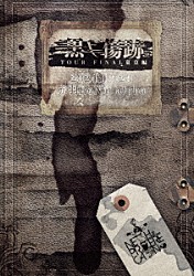 ＮＥＴＨ　ＰＲＩＥＲＥ　ＣＡＩＮ「６周年記念単独公演ＴＯＵＲ２０２４「黒ノ傷跡－ＴＯＵＲ　ＦＩＮＡＬ東京編－」２０２４．１１．２８赤羽ＲｅＮＹ　ａｌｐｈａ」