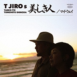 Ｔ字路ｓ「美しき人／マイ・ウェイ」