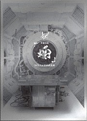 キズ「キズ　単独公演「焔」２０２５．１．６　日本武道館」