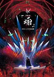 キズ「キズ　単独公演「焔」２０２５．１．６　日本武道館」