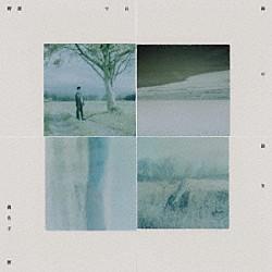 眞名子新「野原では海の話を」