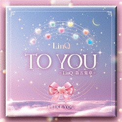 ＬｉｎＱ「ＴＯ　ＹＯＵ～ＬｉｎＱ　第五楽章～」