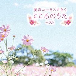（Ｖ．Ａ．） 心に花を咲かせよう合唱団 東京レディース・シンガーズ「美声コーラスできくこころのうた　ベスト」