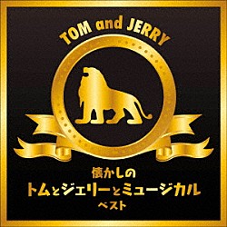 日本フィルハーモニー交響楽団「懐かしのトムとジェリーとミュージカル　ベスト」