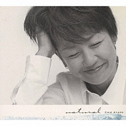 綾戸智絵「ナチュラル」