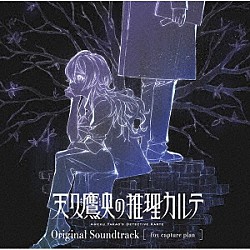 （アニメーション）「「天久鷹央の推理カルテ」Ｏｒｉｇｉｎａｌ　Ｓｏｕｎｄｔｒａｃｋ」