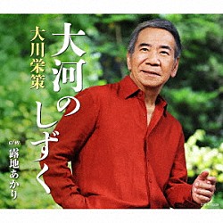 大川栄策「大河のしずく　ｃ／ｗ　露地あかり」