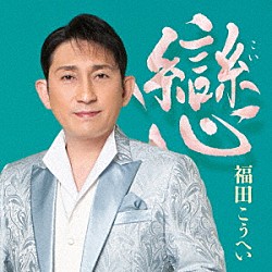 福田こうへい「戀」