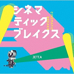 ＪＥＴＴ．Ａ「シネマティックブレイクス」